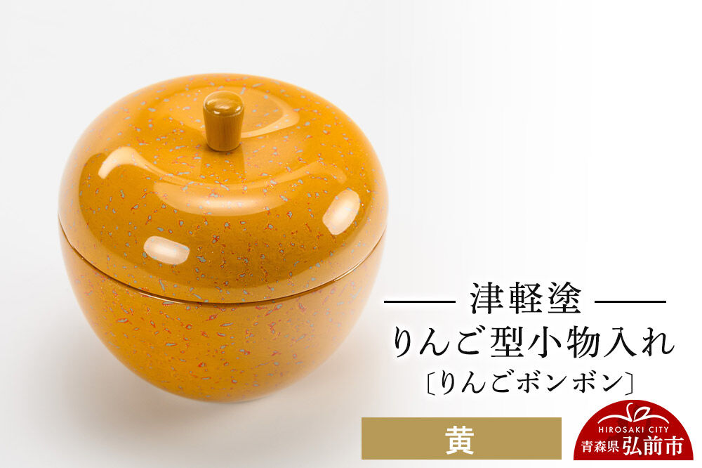 津軽塗 りんご型小物入れ 【りんごボンボン】 黄 小林漆器