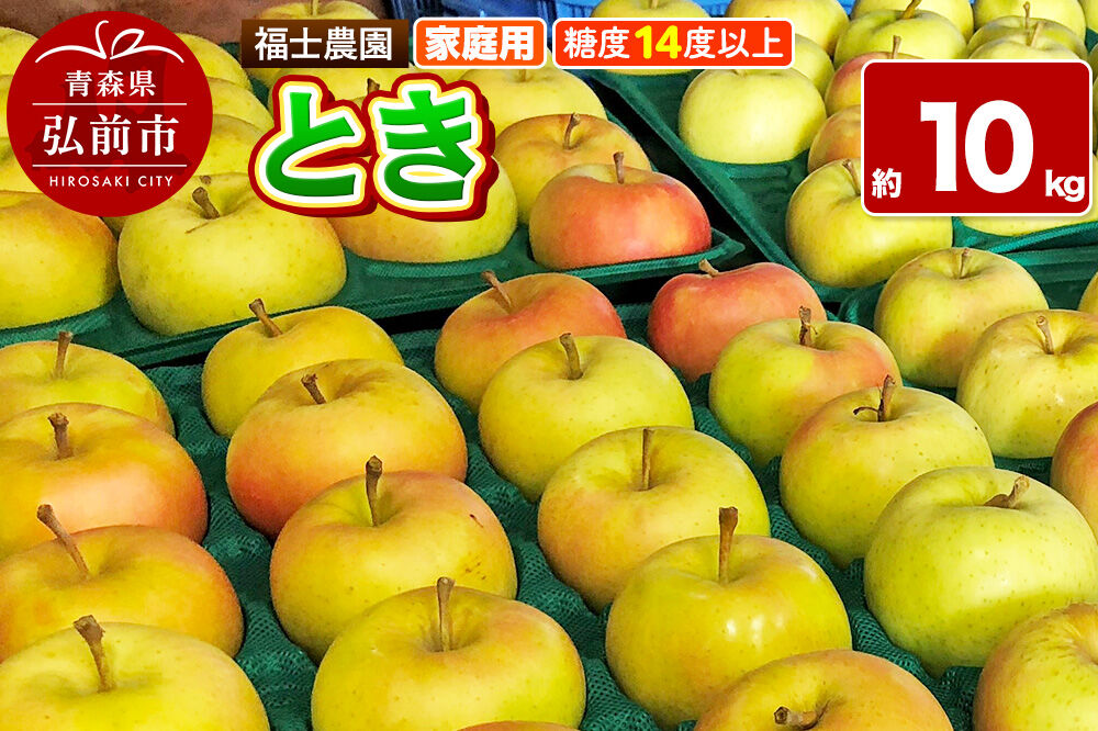 【26年9月下旬〜発送】りんご とき【家庭用】約10kg 糖度14度以上保証 青森県 弘前市 [青森県産 産地直送 高糖度 甘い アップル おいしい 果実 果物 黄色 美味]