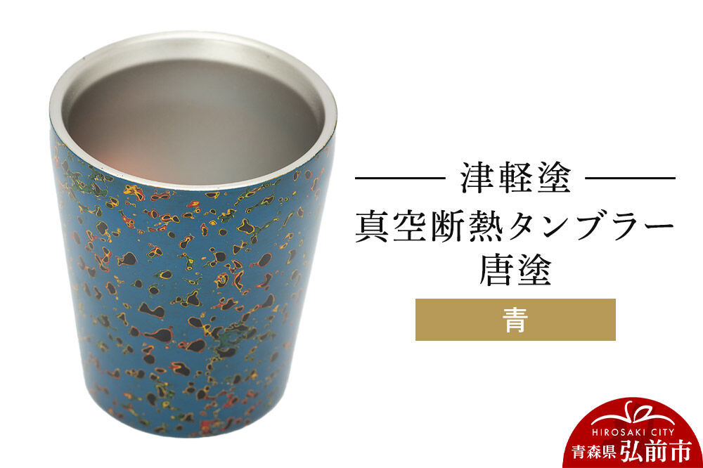 津軽塗 真空断熱タンブラー 唐塗／青  伝統工芸 漆器 青森 おしゃれ お祝い テーブルウェア 食器 カトラリー コップ [うるし塗り グラス コップ タンブラー つがるぬり つがる塗り 漆器 青森 津軽 津軽塗]