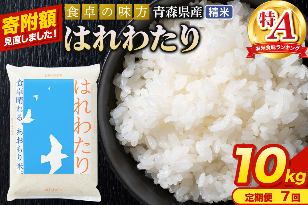 米《定期便7ヶ月》【寄附額見直しました】はれわたり【白米】10kg（5kg×2袋）令和7年産 特A 青森県産 [米 はれわたり 白米 精米 ブランド米 青森県産 東北]