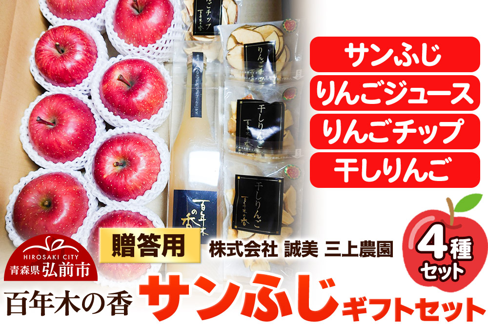 【25年12月〜発送】りんご 贈答用 百年木の香 三上農園 サンふじ ギフトセット【先行受付】 青森 果物 フルーツ 林檎 リンゴ くだもの 予約