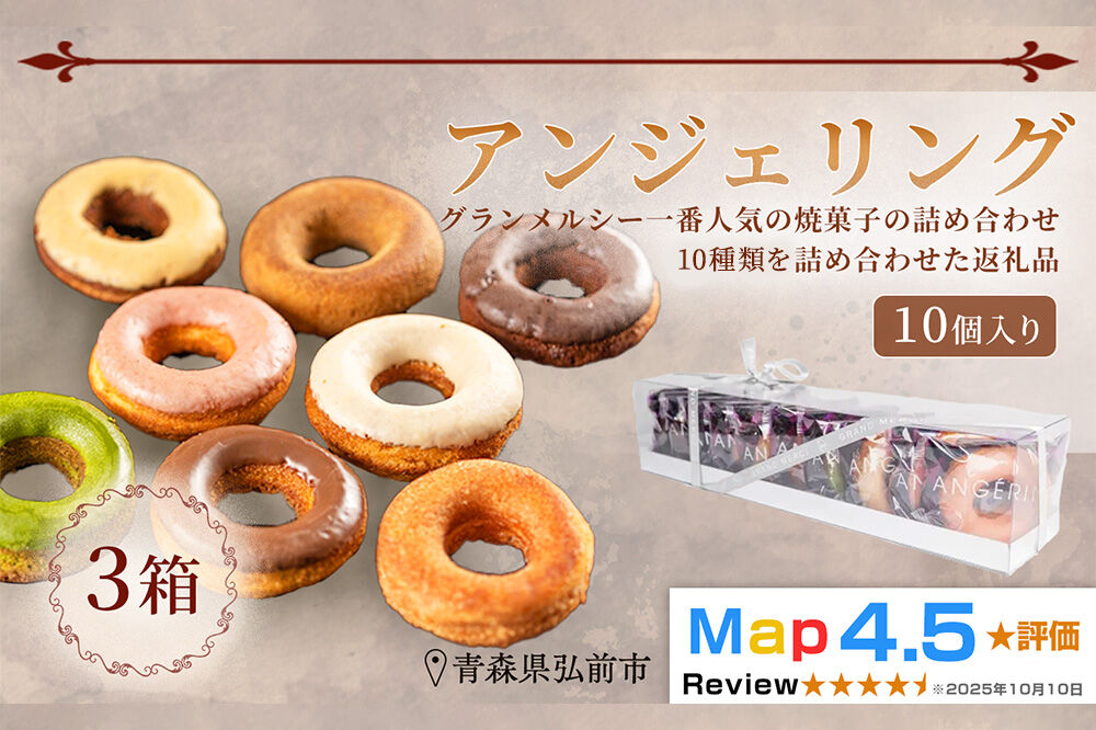 【寄附金額見直しました】【弘前グランメルシー】アンジェリング（焼きドーナツ） 10個入 3箱 青森県 ドーナツ 焼きドーナツ スイーツ デザート [ドーナツ スイーツ 焼き菓子 セット 贈り物 ギフト プレゼント ご褒美 贅沢 記念日 冷蔵]