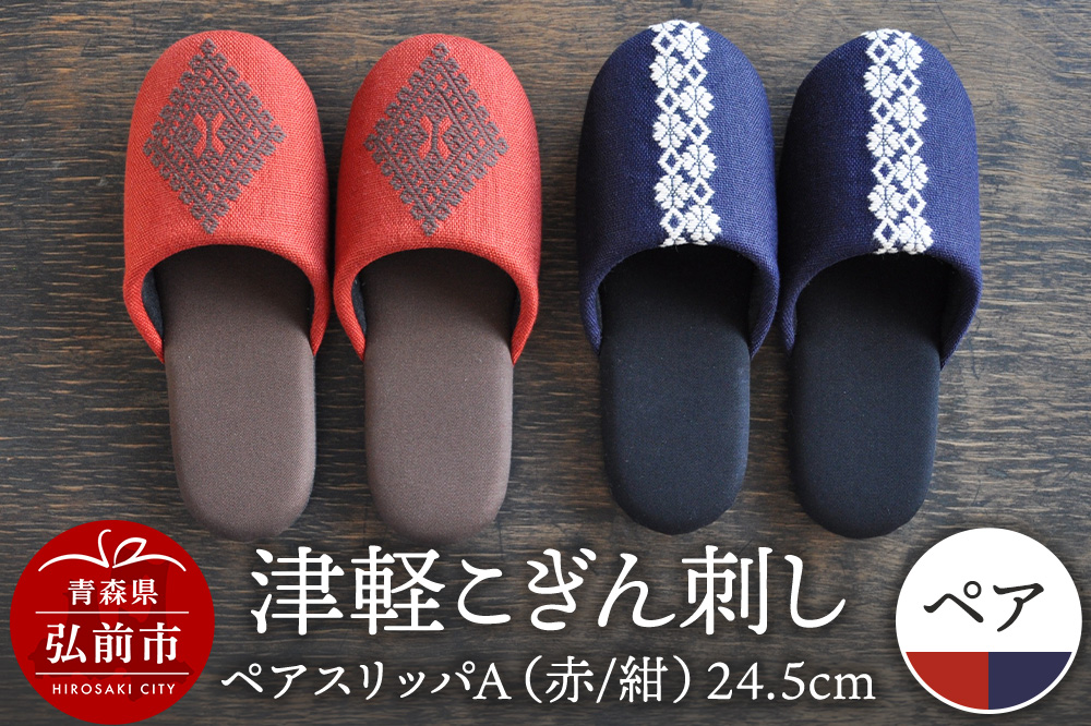 津軽こぎん刺し ペアスリッパA【赤／紺】（スリッパ 全て24.5cm）【 民芸品 工芸品 伝統技術 日用品 お揃い 赤 紺 】