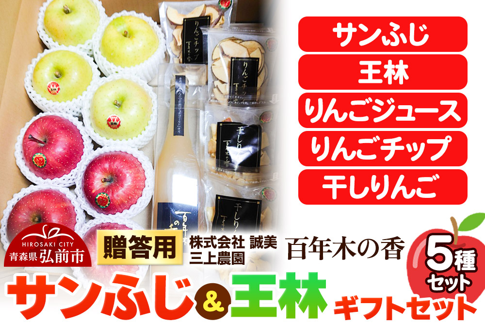 【25年12月〜発送】りんご 贈答用 百年木の香 三上農園 サンふじ 王林 ギフトセット【先行受付】 青森 果物 フルーツ 林檎 リンゴ くだもの 予約