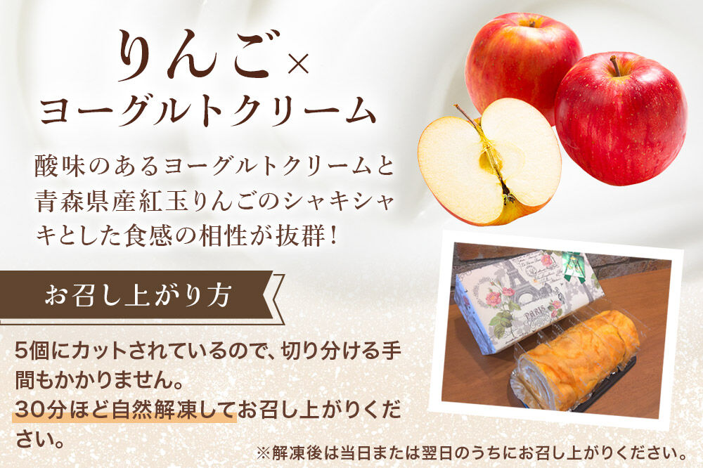 アップルシューロール 5個入 ロールケーキ 洋菓子工房ノエル 弘前市 [おいしい お菓子 スイーツ 美味 洋菓子]