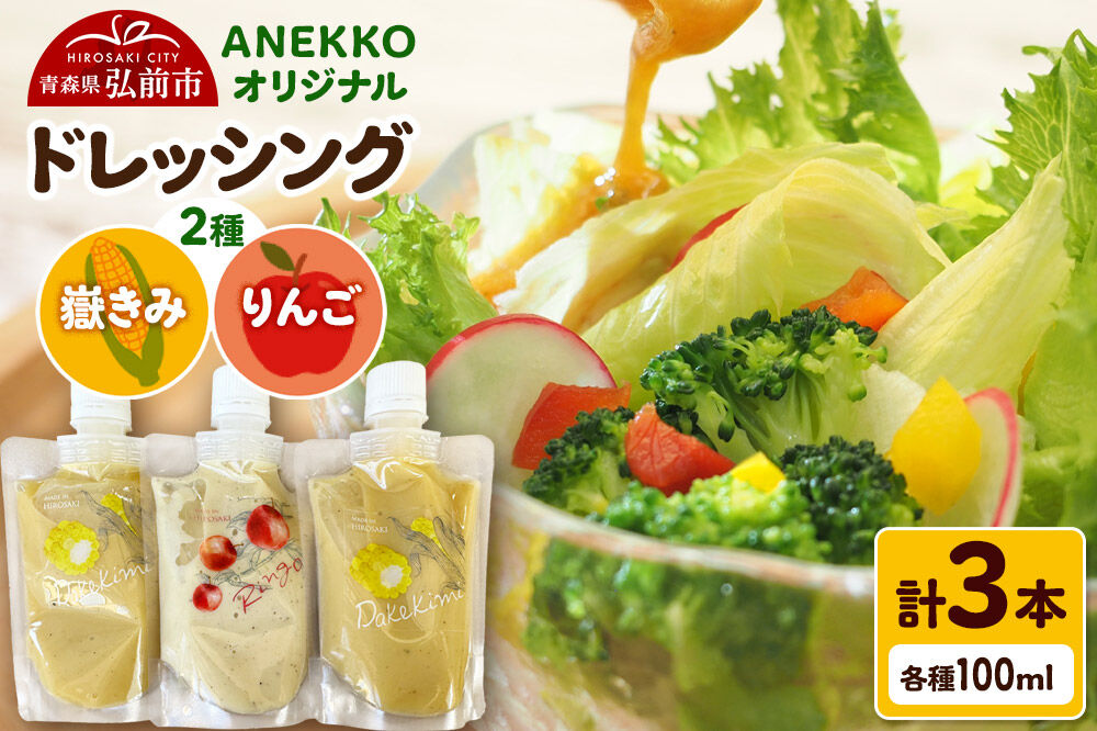 【寄附金額見直しました】ANEKKO オリジナル パウチ ドレッシング（嶽きみ100ml×2本・りんご100ml×1本）計3本