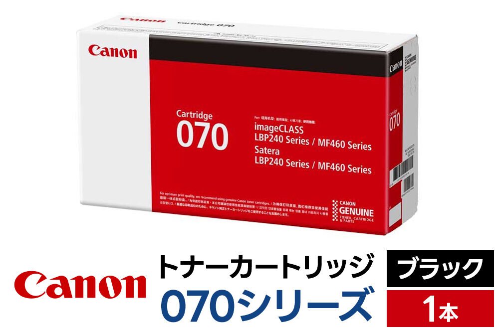 キヤノン トナーカートリッジ 070シリーズ（ブラック）×1本 [Canon キャノン プリンタ 純正 トナー カートリッジ 070 シリーズ ブラック パソコン 周辺機器 青森県 弘前市]