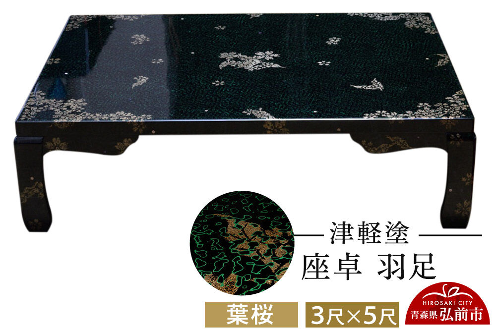 津軽塗 座卓 羽足 3尺×5尺 葉桜  伝統工芸 漆器 青森 おしゃれ お祝い テーブル 家具 インテリア [うるし塗り つがるぬり つがる塗り 漆器 青森 津軽 津軽塗]