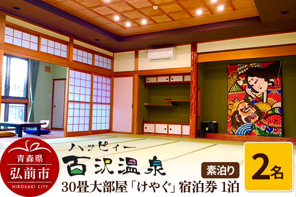 ハッピィー百沢温泉 「けやぐ」 宿泊券 1泊 2名様 素泊まり 宿泊チケット