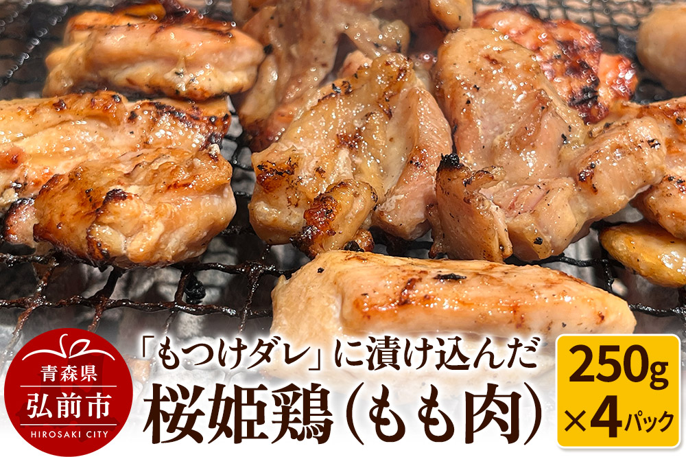 【寄附金額見直しました】【桜姫鶏】もも肉の「もつけダレ」つけこみ 250g×4パック