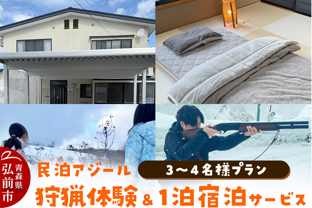 宿泊 民泊アジール 狩猟体験＆1泊宿泊サービス 3〜4名様プラン レターパックライト 青森県