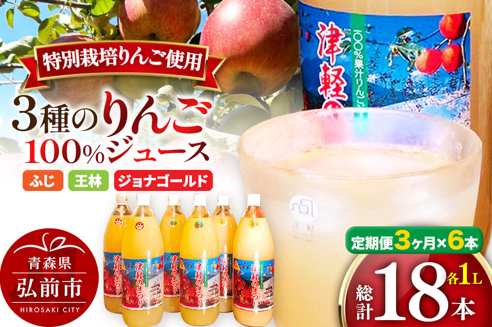 《定期便3ヶ月》3種のりんごジュース 1L×6本 計6L 無添加 ストレート果汁100％！ 青森県特別栽培農産物認証農園 [アップル おいしい ジュース ストレート フルーツジュース りんご 飲料 果実 果汁 果汁100％ 果物 置き場に困らない 定期発送 定期便 買い忘れ防止 美味 便利 林檎]