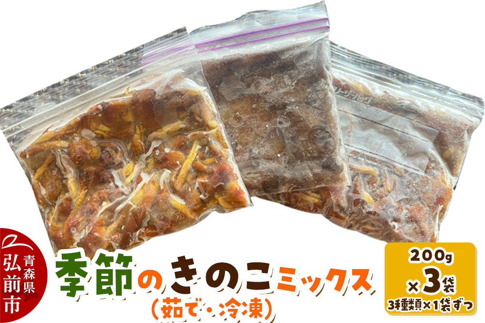 きのこ 季節のきのこミックス（茹で・冷凍） 200g×3袋（3種類×1袋ずつ） 青森県産