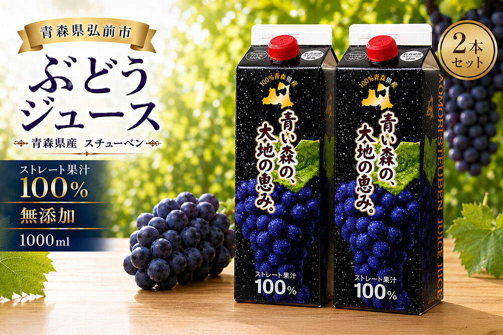 ぶどうジュース 紙パック 1L×2本入り 無添加 ストレート果汁100％ スチューベンジュース 青森県産 弘前市 [おいしい グレープ ジュース ストレート ぶどう ぶどうジュース フルーツ フルーツジュース 飲料 果実 果汁 果汁100％ 果物 県産 青森 青森県産 美味 葡萄 弘前市]