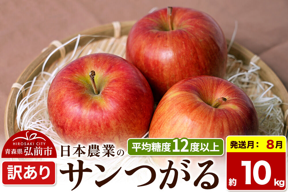 【26年8月クール便発送】りんご サンつがる【訳あり】約10kg 平均糖度12度以上 青森県産 果物 フルーツ 林檎 リンゴ くだもの 不揃い 規格外 [家庭用 産地直送 アップル 青森県 弘前市]