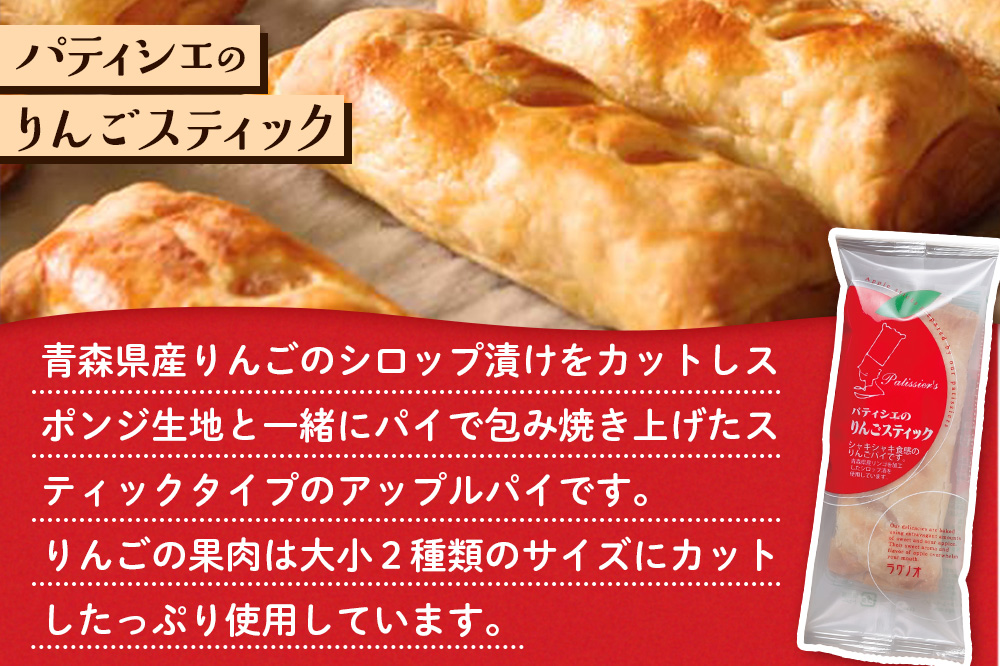 【寄附金額見直しました】アップルパイ パティシエのりんごスティック＆ショコラ 各6本 計12本 ラグノオささき [アップルパイ りんごパイ スティック りんご ショコラ チョコレート セット ラグノオささき 青森県 弘前市]