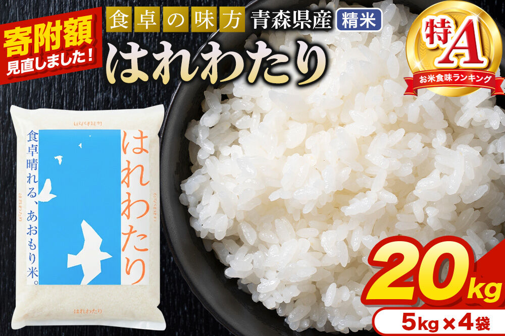 米【寄附額見直しました】はれわたり【白米】20kg（5kg×4袋）令和7年産 特A 青森県産 [米 はれわたり 白米 精米 ブランド米 青森県産 東北]