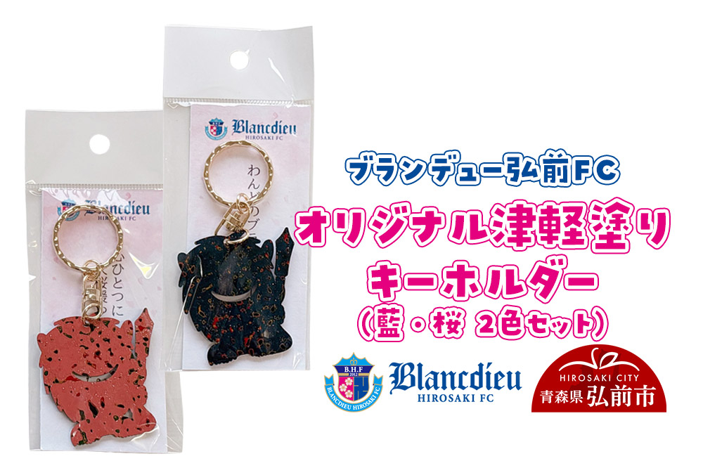 ブランデュー弘前FC オリジナル津軽塗りキーホルダー 【藍・桜 2色セット】ブラッフェ