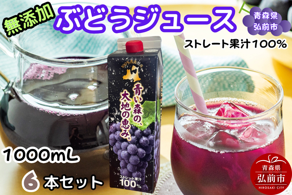 ぶどうジュース 紙パック 1L×6本入り 無添加 ストレート果汁100％ スチューベンジュース 青森県産 弘前市