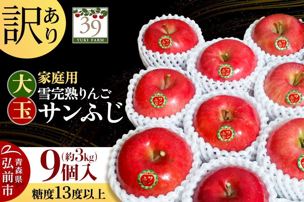 【26年1月〜発送】りんご 【 数量限定 】訳あり 雪完熟 家庭用 糖度13度以上 大玉 サンふじ 約3kg 9個入り