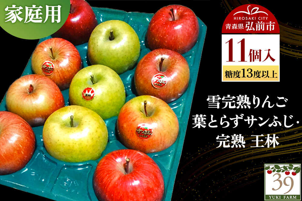 【26年1月〜発送】りんご 【 数量限定 】雪完熟りんご 糖度13度以上 家庭用 葉とらずサンふじ ・ 完熟 王林 11個入り