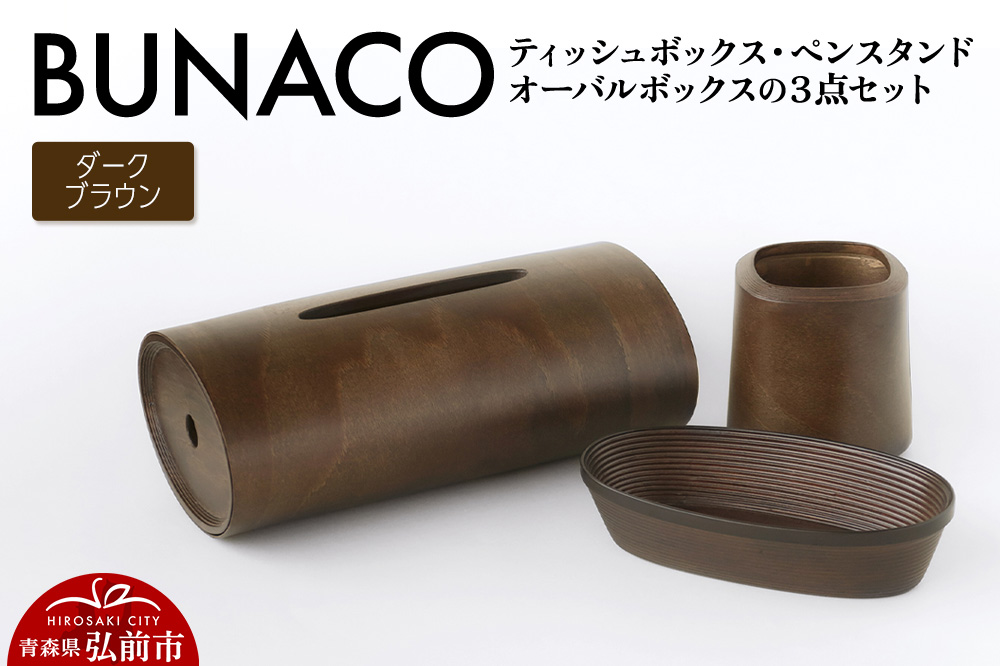 BUNACO ティッシュボックス・ペンスタンド・オーバルボックス ３点セット （ダークブラウン） 雑貨 木製 ブナコ インテリア 小物
