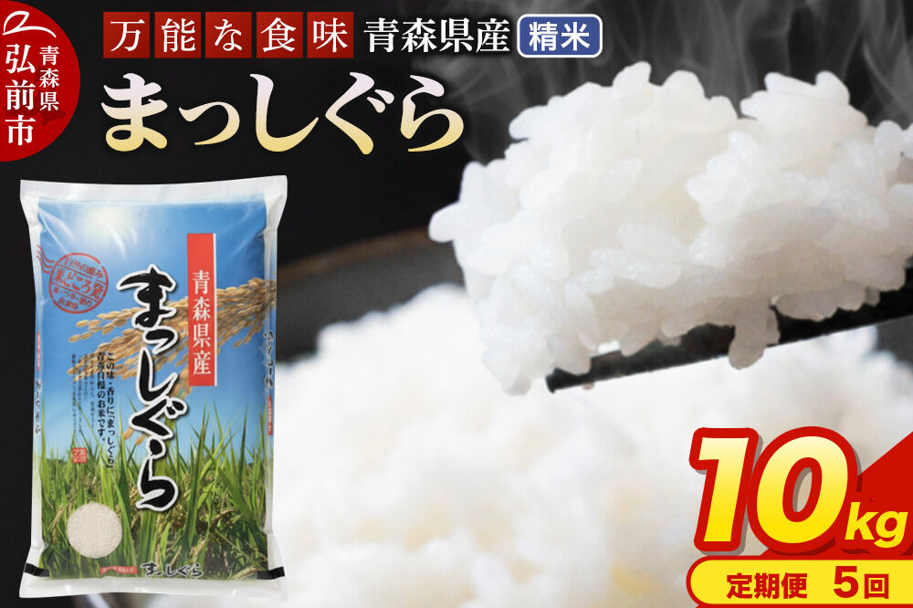米《定期便5ヶ月》まっしぐら【白米】10kg（5kg×2袋）令和7年産 青森県産 [米 まっしぐら 白米 精米 ブランド米 青森県産 東北]