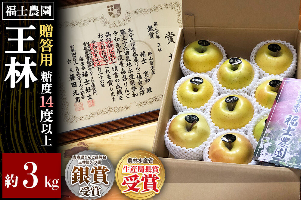 【26年11月〜発送】りんご 王林【贈答用・特選】約3kg 糖度14度以上保証 青森県 弘前市 [青森県産 産地直送 高糖度 甘い アップル おいしい 果実 果物 黄色 美味]