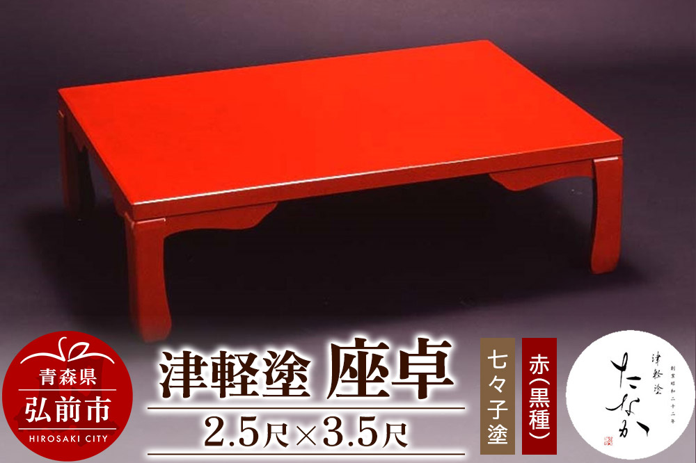 津軽塗 座卓【七々子塗 赤（黒種）2.5尺×3.5尺】