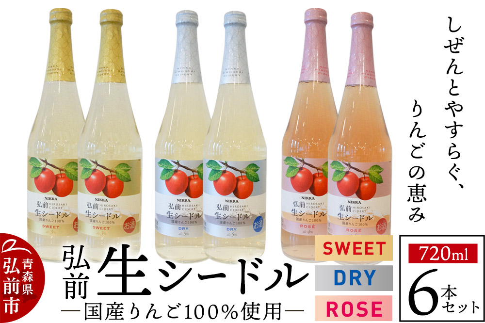 ニッカ弘前 生シードル 720ml 3種6本セット（スイート・ドライ・ロゼ各 2本）