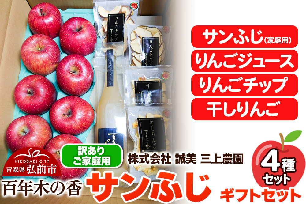 【25年12月〜発送】りんご 【訳あり】家庭用 百年木の香 三上農園 サンふじ ギフトセット【先行受付】 青森 果物 フルーツ 林檎 リンゴ くだもの 不揃い 規格外 予約