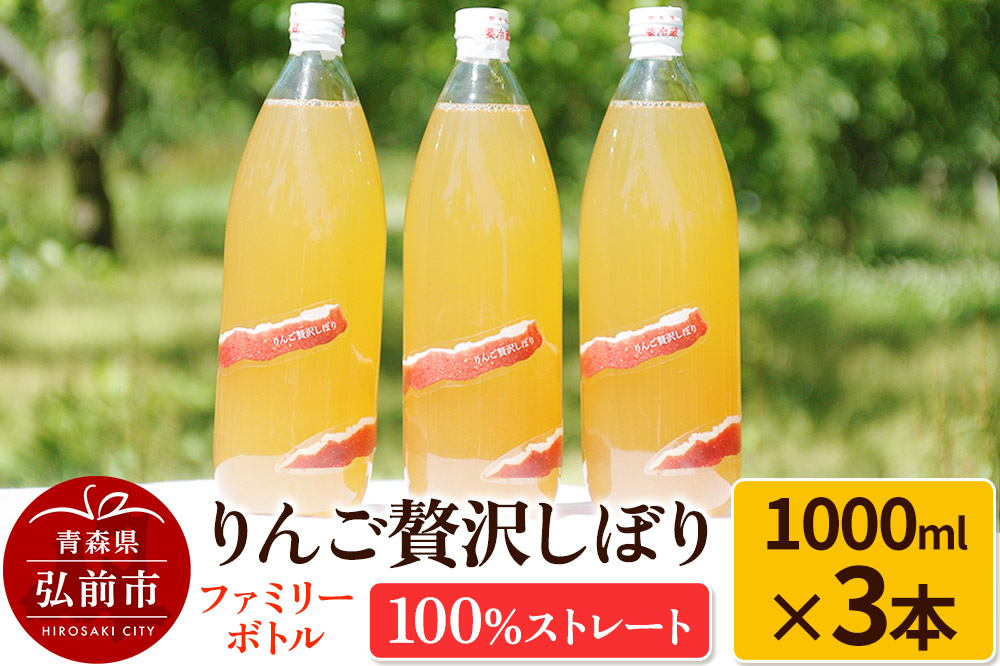 りんご贅沢しぼり ファミリーボトル 1000ml×3本入 100％ストレート りんごジュース リンゴ 果汁 林檎 飲料 アップル 果物 フルーツ 青森 飲み物 ドリンク