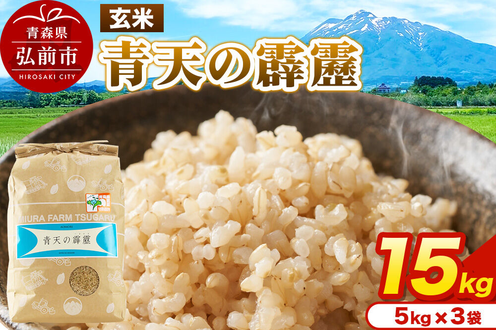 米 青天の霹靂 玄米 15kg（5kg×3袋）令和7年産 青森県弘前市産 [15キロ 5キロ 小分け 青天の霹靂 玄米 ブランド米 青森県 弘前市産]