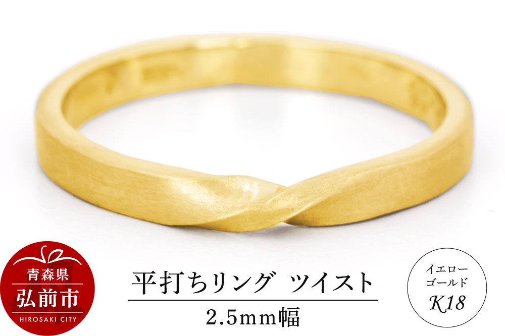 リング K18 イエローゴールド 平打ち ツイスト 2.5mm 指輪 ゴールド