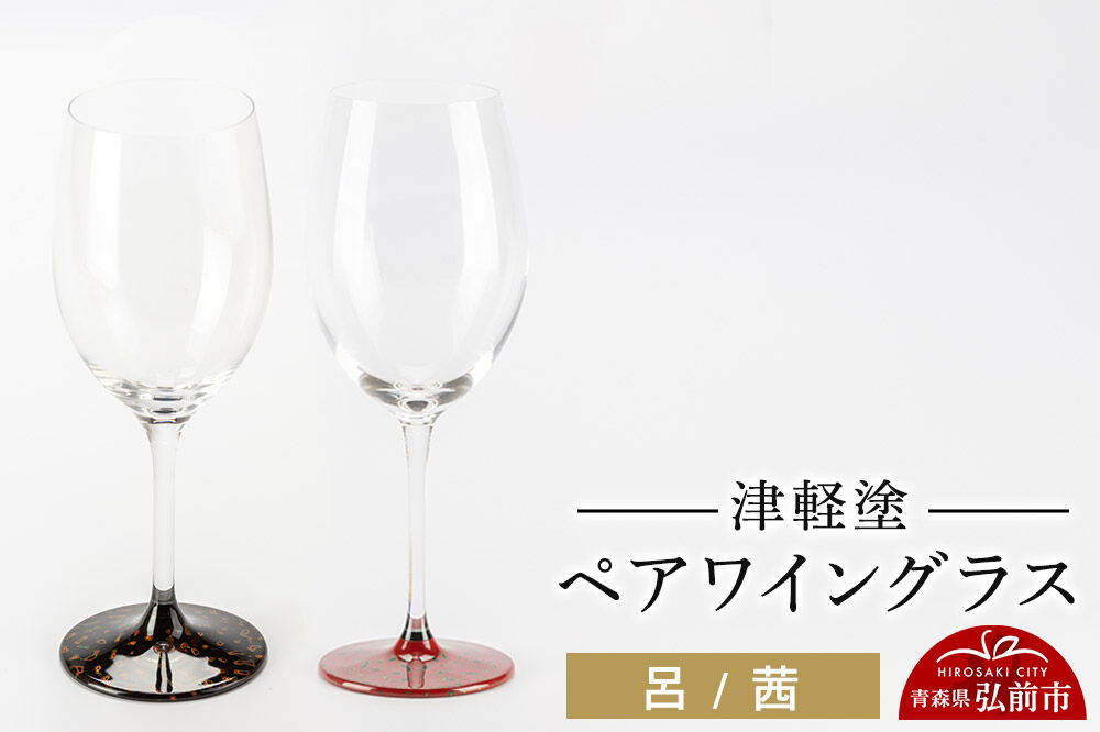 津軽塗 ワイングラス 呂 茜 ペア  伝統工芸 漆器 青森 おしゃれ お祝い テーブルウェア 食器 カトラリー [うるし塗り ガラス グラス コップ タンブラー つがるぬり つがる塗り 漆器 青森 津軽 津軽塗]