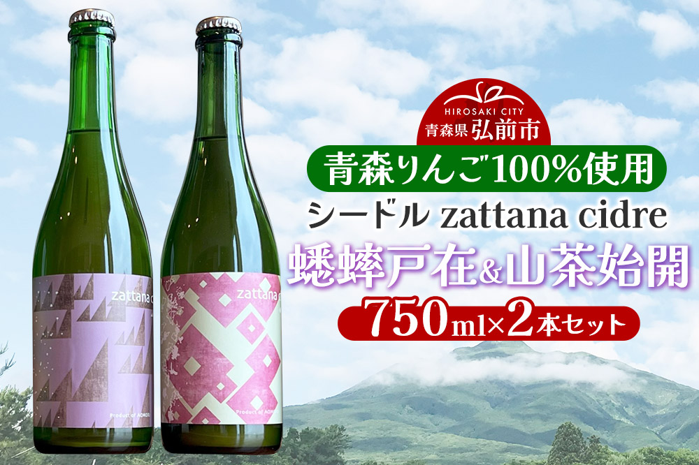 シードル zattana cidre 2本 セット（蟋蟀戸在＆山茶始開）
