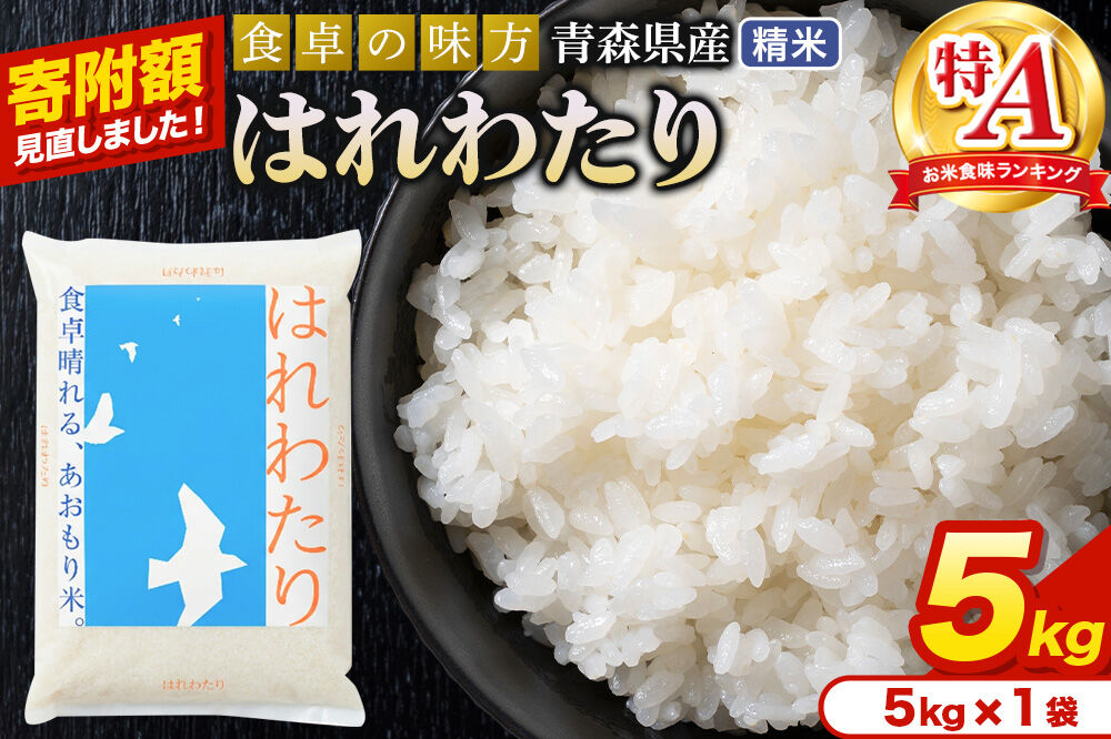 米【寄附額見直しました】はれわたり【白米】5kg（5kg×1袋）令和7年産 特A 青森県産 [米 はれわたり 白米 精米 ブランド米 青森県産 東北]