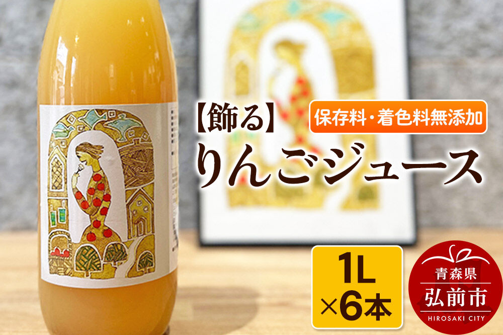 【寄附金額見直しました】【飾る】 りんごジュース 1L × 6本 ストレート 保存料・着色料無添加 リンゴ 果汁 林檎 飲料 アップル 果物 フルーツ 青森 飲み物 ドリンク