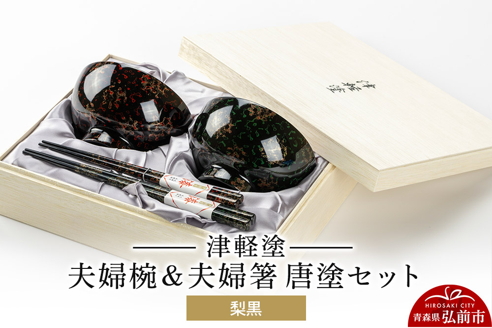 津軽塗 汁椀 箸 セット 唐塗 梨黒 ペア 2個 夫婦椀 夫婦箸  伝統工芸 漆器 青森 おしゃれ お祝い テーブルウェア 食器 カトラリー