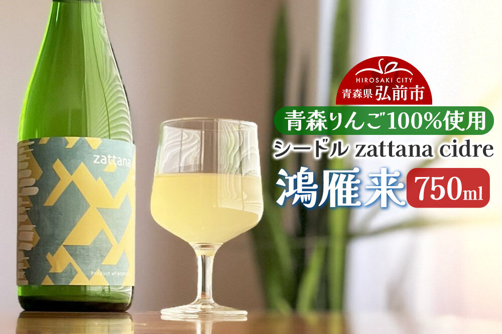 シードル zattana cidre 鴻雁来 750ml 1本 [シードル スパークリング 発泡 りんご 林檎 酒 果実 果物 酒 おいしい 美味青森県 弘前市 zattana]
