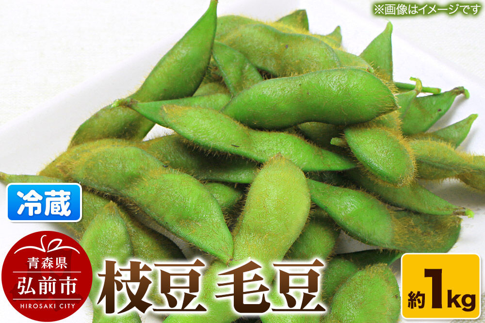 【26年9月クール便発送】枝豆 毛豆 約1kg まもる農園 青森県 弘前市 [国産 毛豆 おつまみ 野菜 クール便]