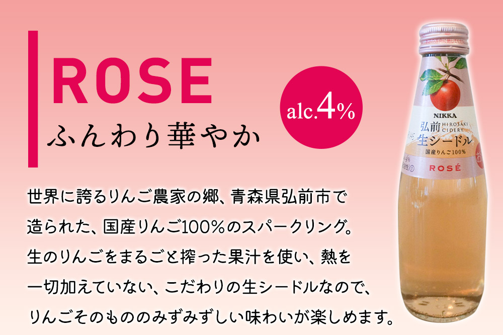 ニッカ弘前 生シードル【ロゼ】200ml 1ケース（24本）