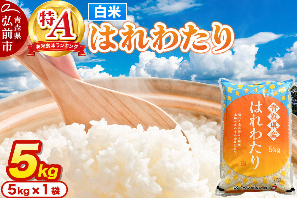 米 はれわたり【白米】5kg 特A評価 青森県産 [米 はれわたり 白米 精米 ブランド米 特A評価 美味 おいしい 青森県 弘前市 JAつがる弘前]