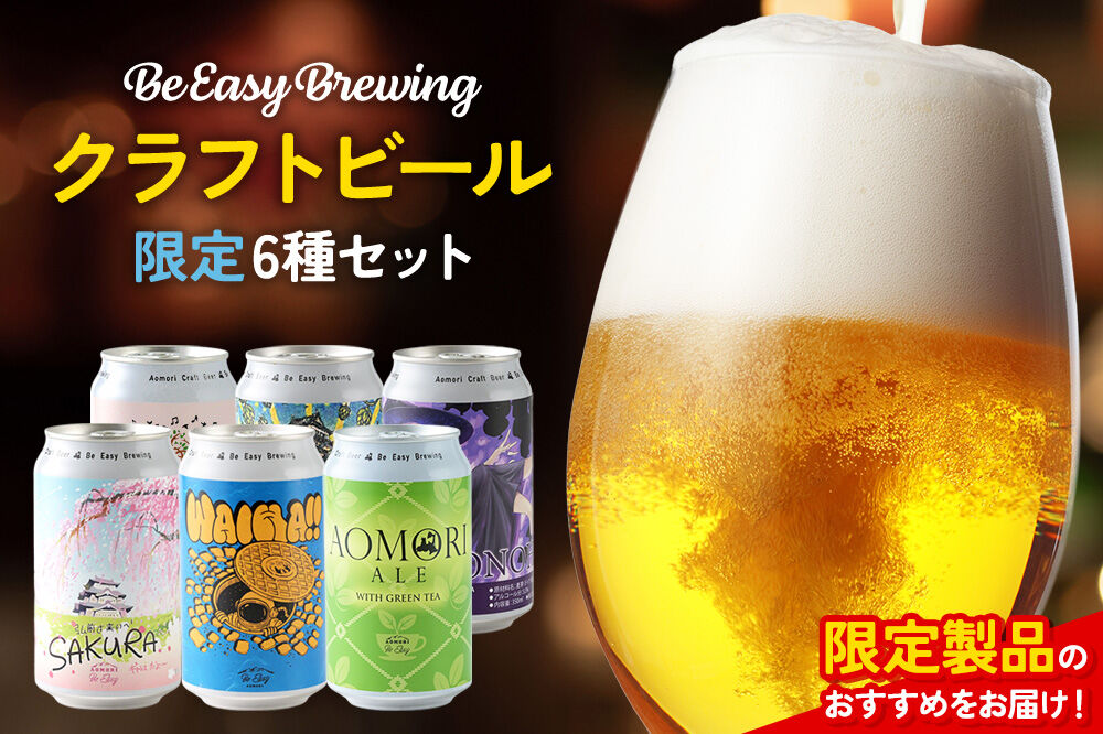 クラフトビール 限定6種セット 350ml 各1缶 Be Easy Brewing ギャレスのアジト [クラフトビール 地ビール ビール 缶 缶ビール 限定 青森県 弘前市]