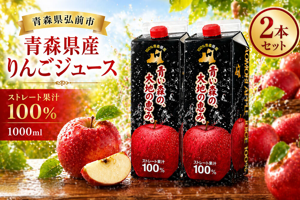 りんごジュース 1L×2本 ストレート果汁100％ 青森県産 弘前市 [アップル おいしい ジュース ストレート フルーツジュース りんご 飲料 果実 果汁 果汁100％ 果物 県産 青森 青森県産 美味 林檎 弘前市]