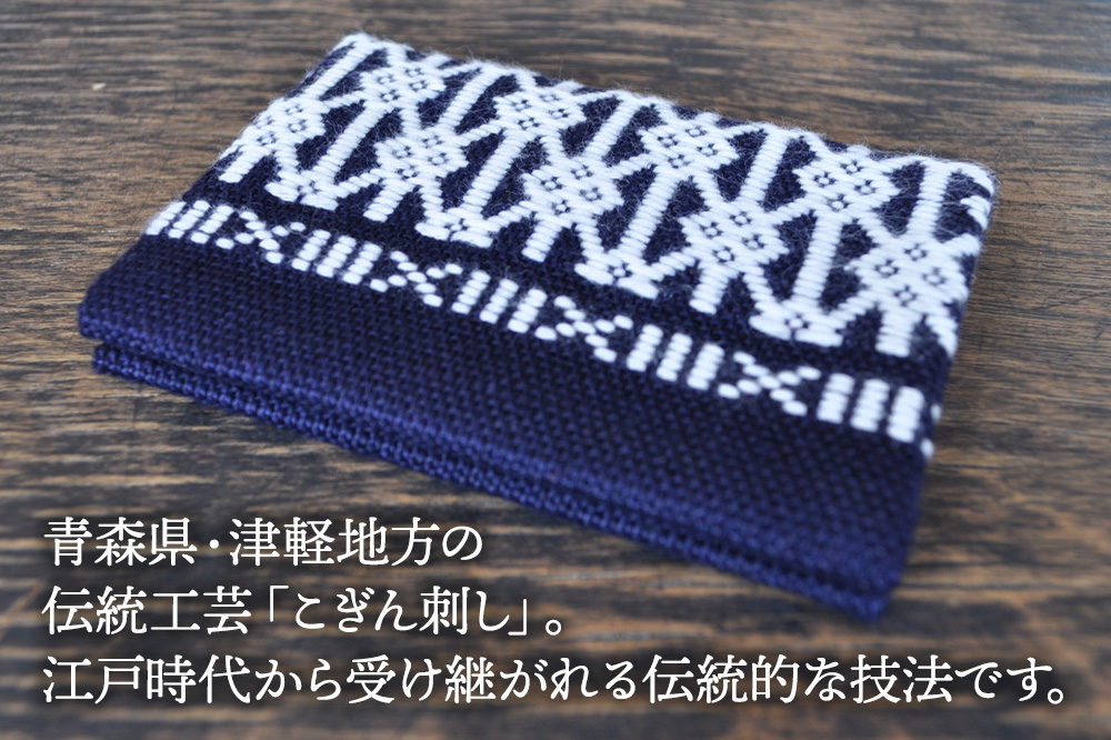 津軽こぎん刺し 二ツ折 名刺入 【民芸品 工芸品 伝統技術 日用品 雑貨 名刺入 】 [名刺入れ こぎん刺し 伝統工芸 刺繍 素朴 繊細 美しい 麻 綿]
