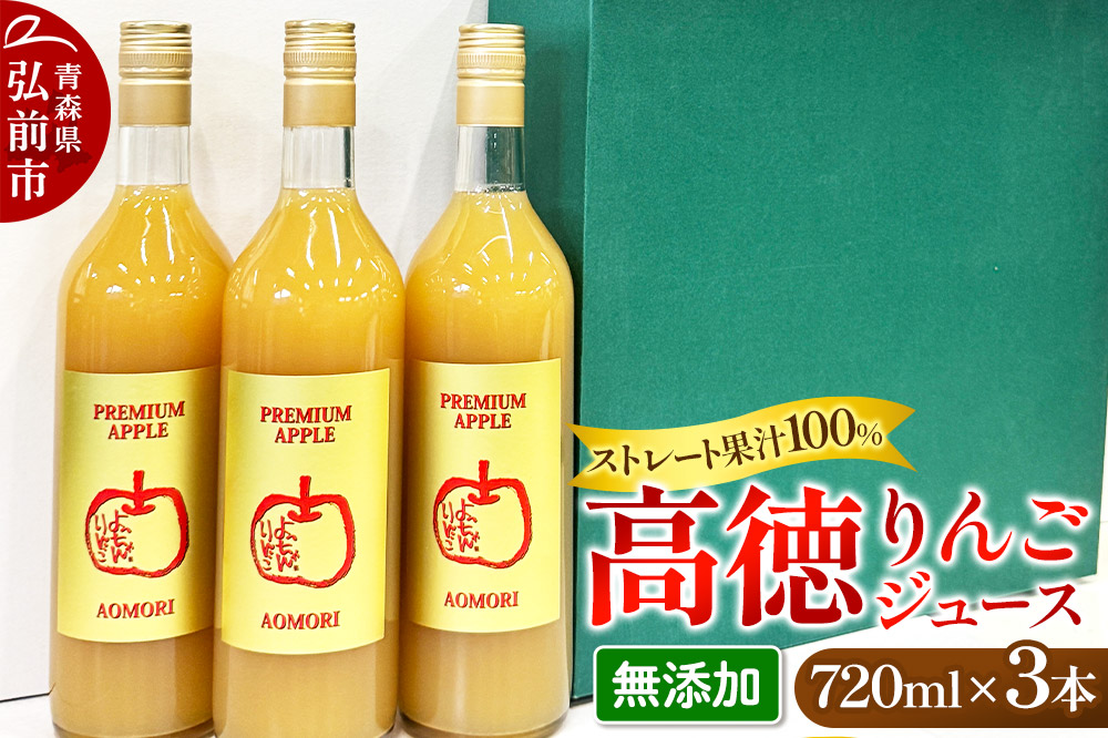 減農薬栽培 高徳 リンゴジュース 720ml×3本 ストレート果汁100％ よっちゃんりんご PREMIUM APPLE［こうとく］（無添加）