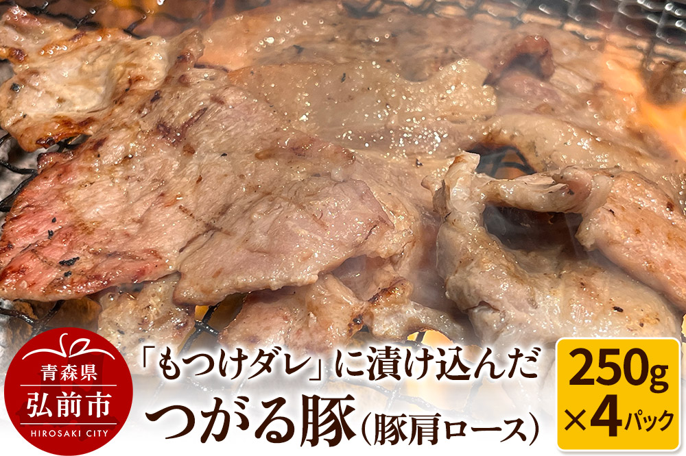 【つがる豚】豚肩ロースの「もつけダレ」つけこみ 250g×4パック