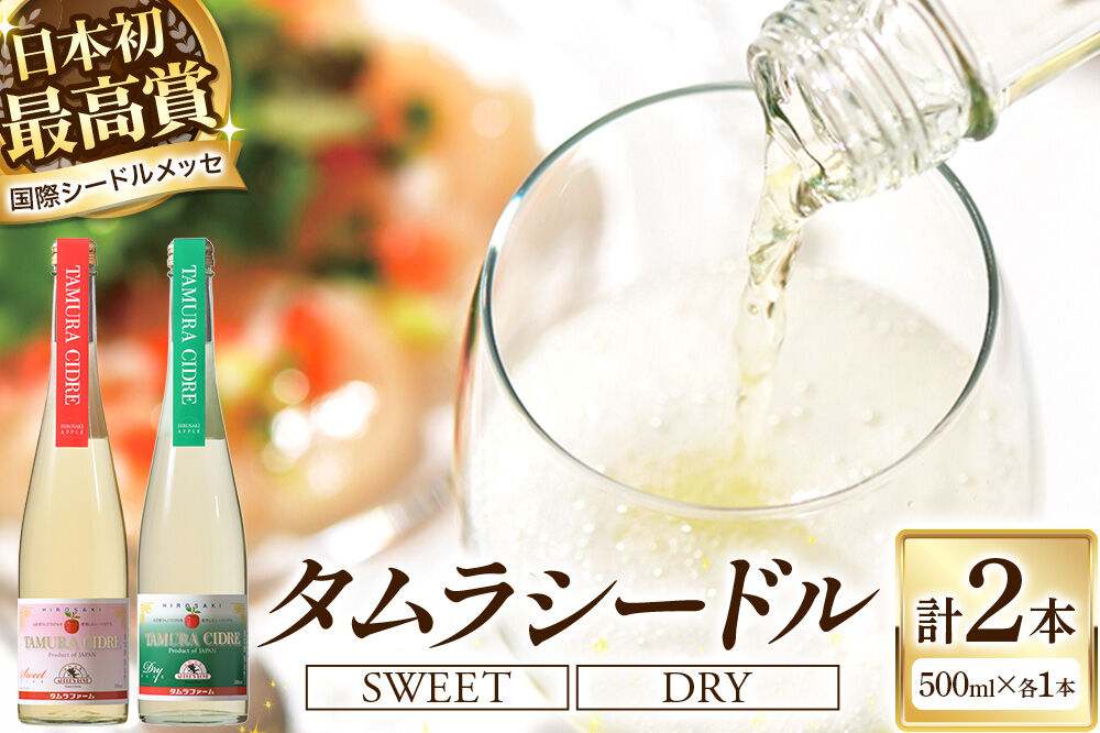 シードル タムラシードルセット TM-SD（SWEET・DRY 500ml×各1本 計2本） 青森県弘前市 タムラファーム [りんご リンゴ 林檎 アップル 弘前 セット ギフト 果実酒 果汁 発泡 青森 飲み比べ 完熟 ポム・ドール賞 泡立ち 甘口 辛口]