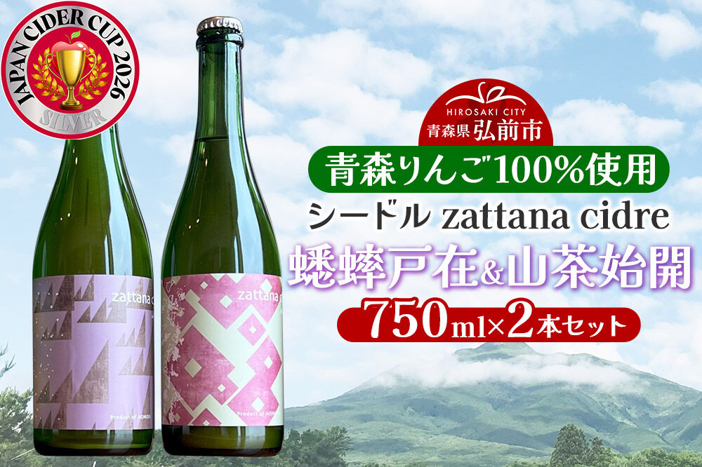 シードル zattana cidre 2本 セット（蟋蟀戸在＆山茶始開） 青森県 弘前市 zattana りんごのお酒 [JAPN CIDER CUP 銀賞 受賞 りんご酒 果実酒 セット シードル りんご お酒 林檎酒 おいしい 美味 青森県 弘前市 zattana]